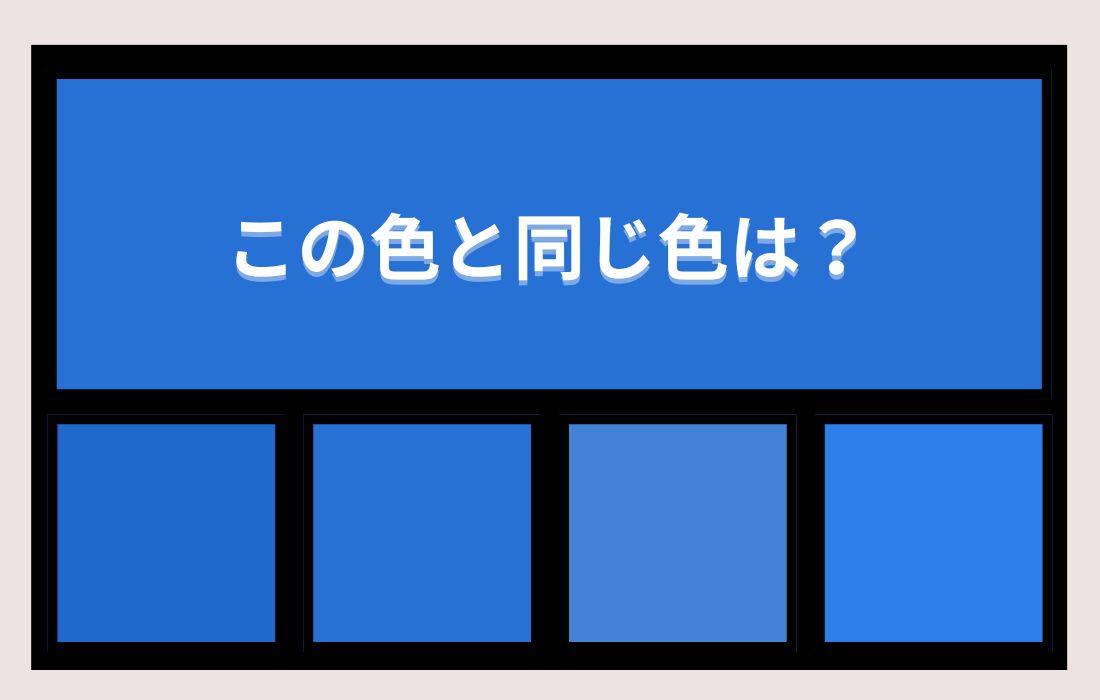 【色彩テスト】あなたの色彩感覚レベルは？＜Vol.1474＞