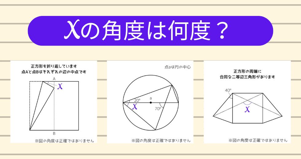 【角度当てクイズ Vol.1847】xの角度は何度？＜全3問＞