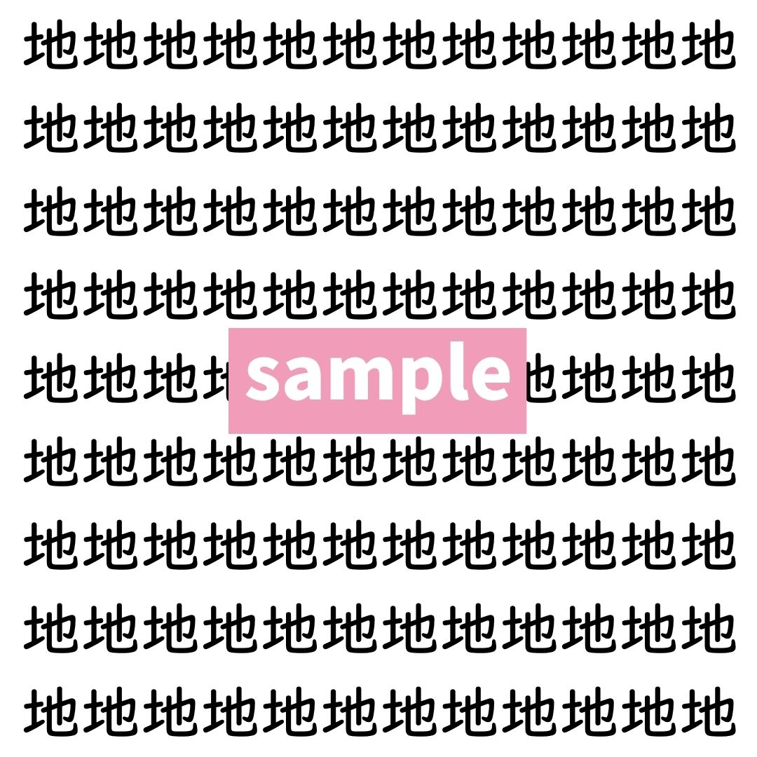 【漢字探し】ずらっと並んだ「地」の中にまぎれた別の漢字一文字は？