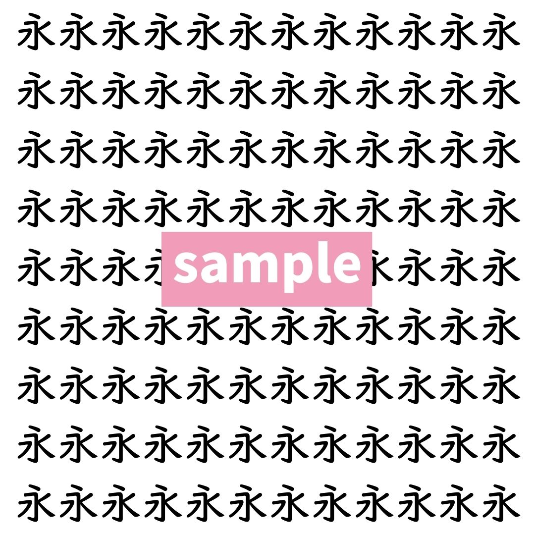 【漢字探し】ずらっと並んだ「永」の中にまぎれた別の漢字一文字は？