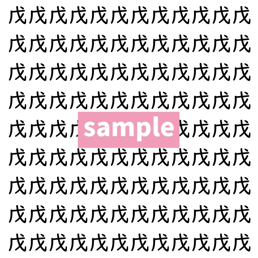 【漢字探し】ずらっと並んだ「戊」の中にまぎれた別の漢字一文字は？