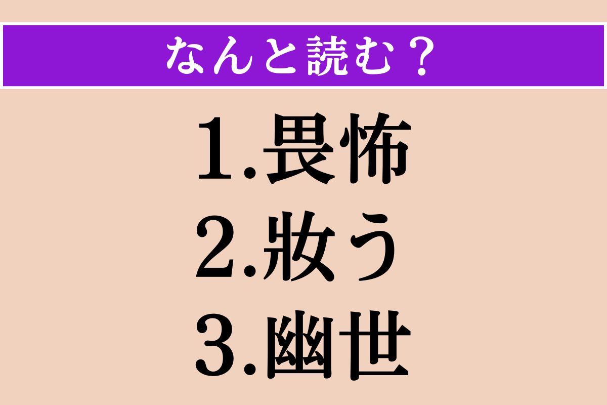 【難読漢字】「畏怖」「妝う」「幽世」読める？