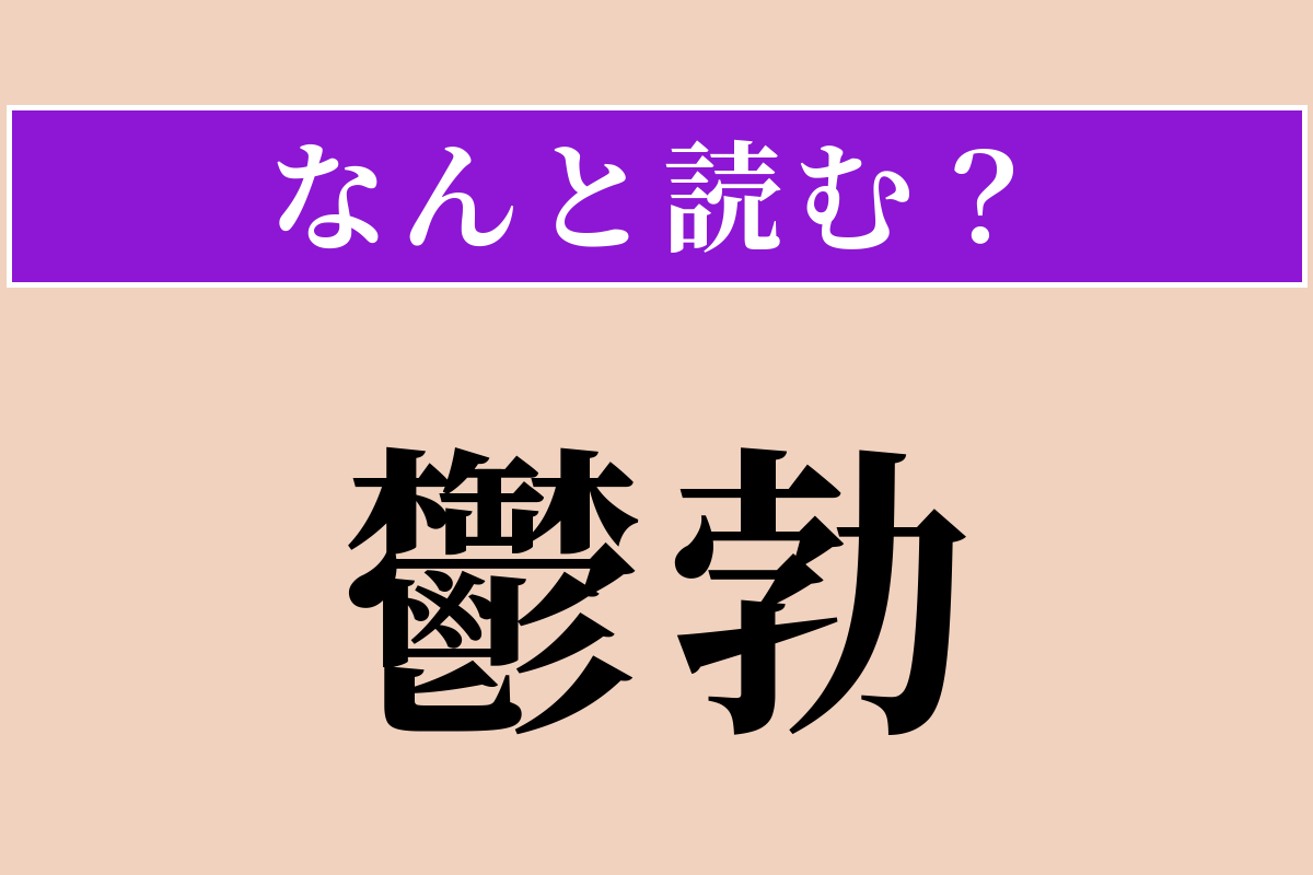 【難読漢字】「鬱勃」正しい読み方は？ 気持ちや意欲がみなぎる様子です