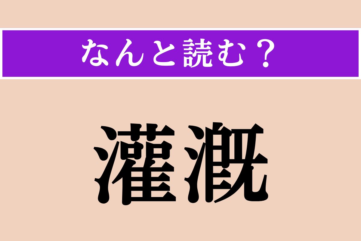 【難読漢字】「灌漑」正しい読み方は？ 水田に必要不可欠な技術を言います
