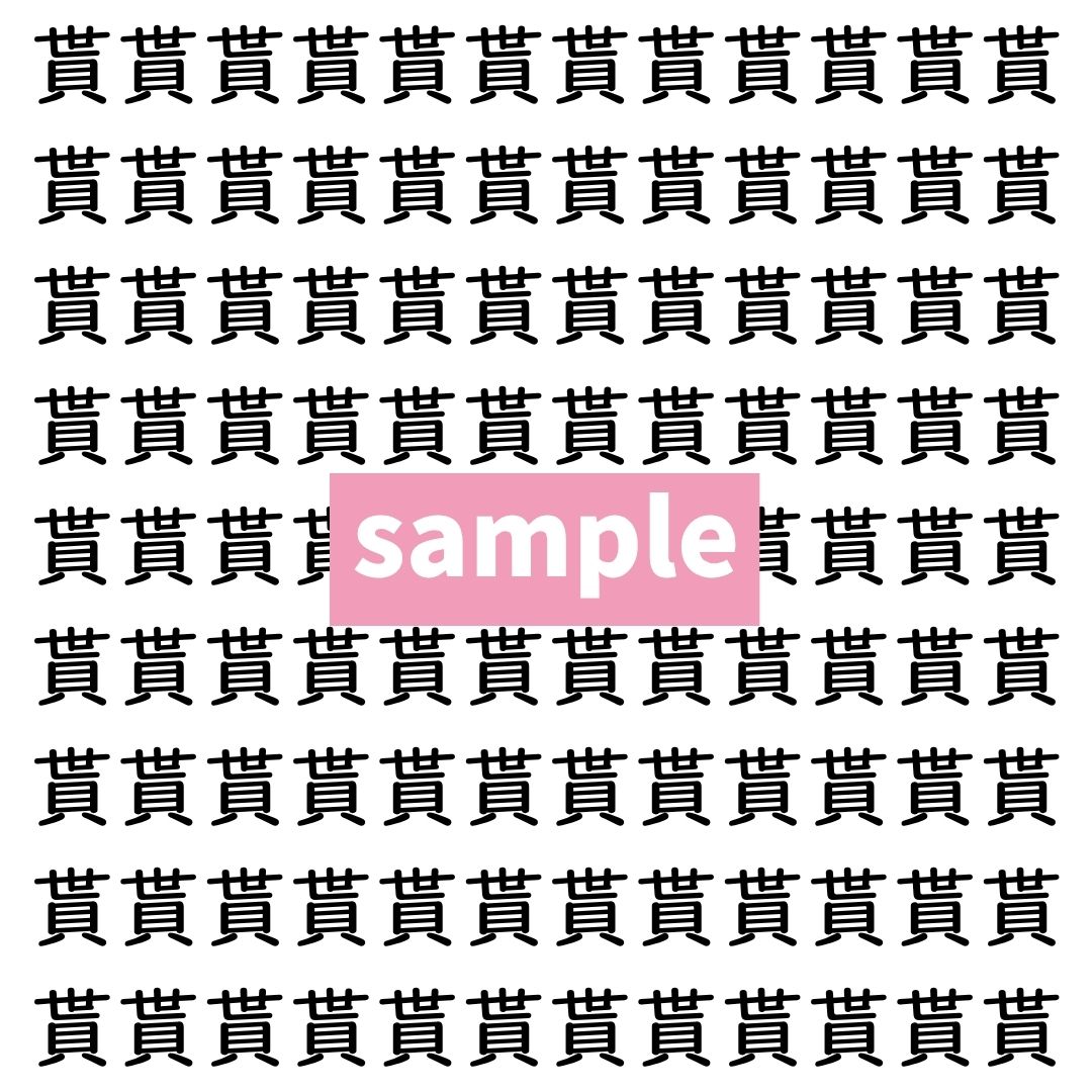 【漢字探し】ずらっと並んだ「貰」の中にまぎれた別の漢字一文字は？