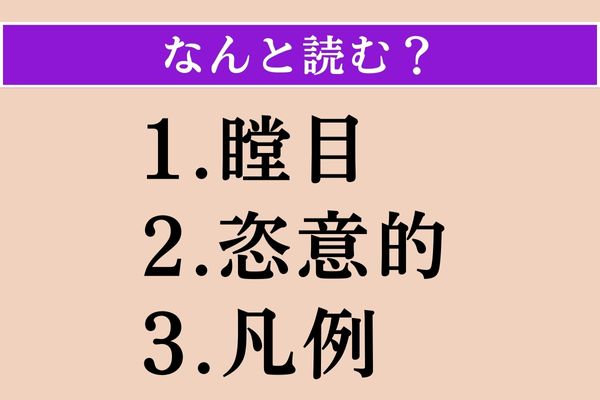 【難読漢字】「瞠目」「恣意的」「凡例」読める？