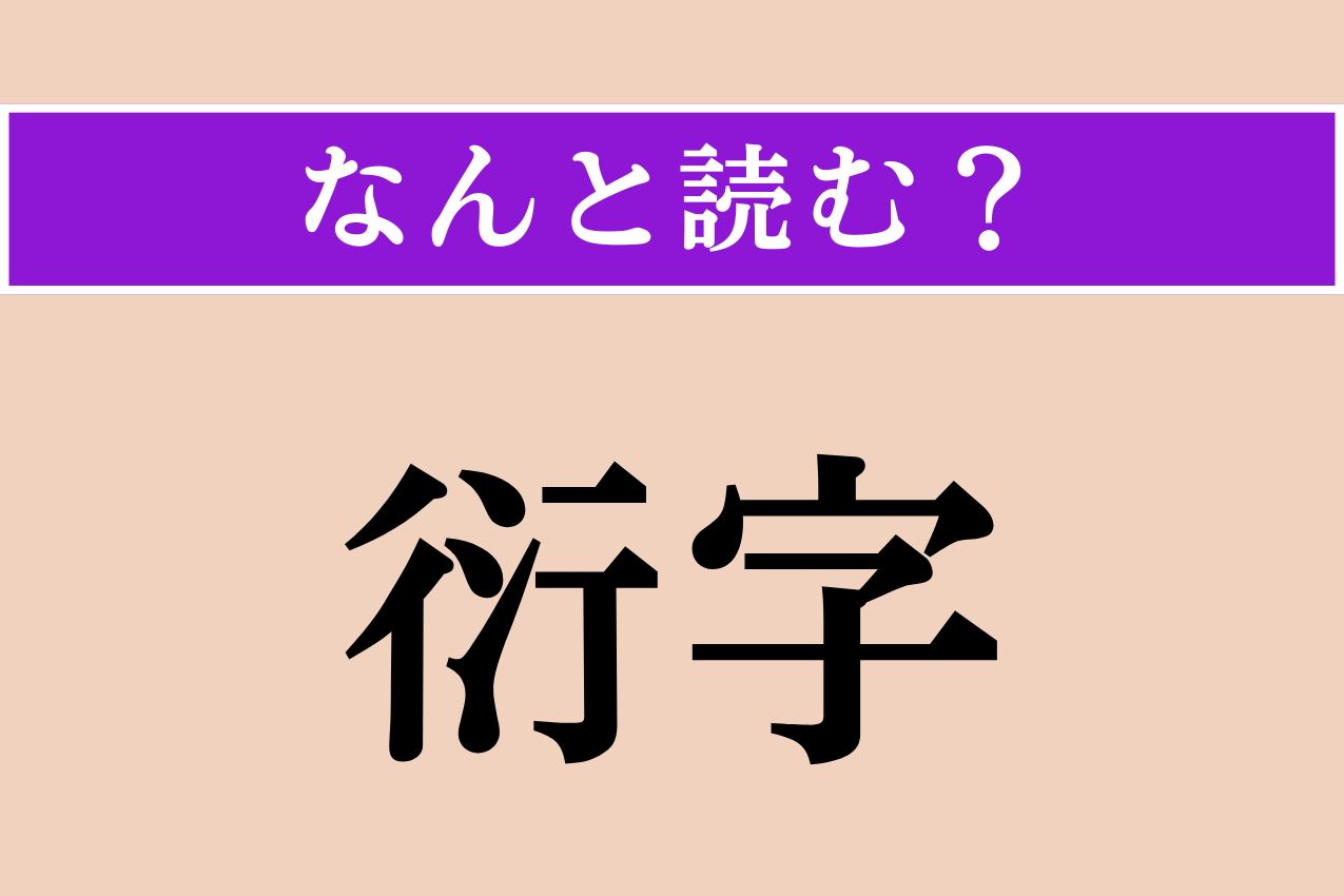 【難読漢字】「衍字」正しい読み方は？「脱字」の反対の意味の言葉です