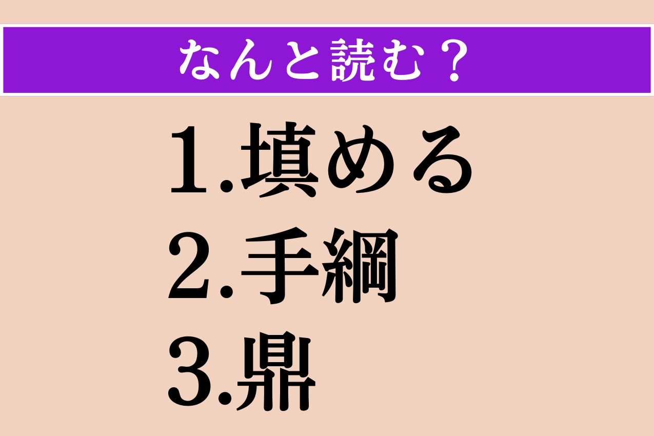 【難読漢字】「填める」「手綱」「鼎」読める？