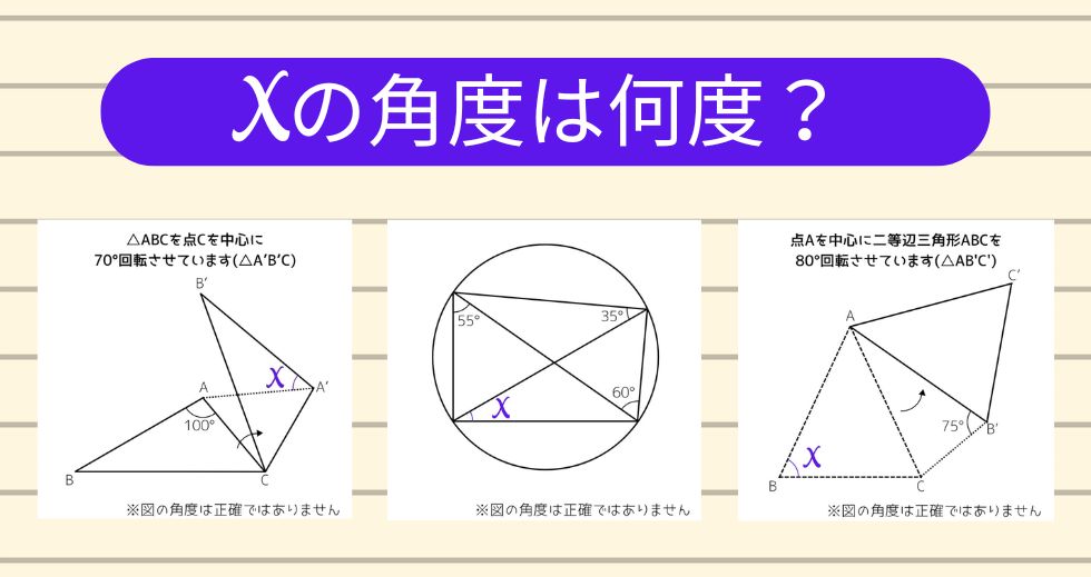 【角度当てクイズ Vol.2051】xの角度は何度？＜全3問＞