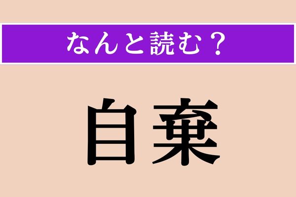 【難読漢字】「自棄」正しい読み方は？「自暴自棄」という言葉がありますね