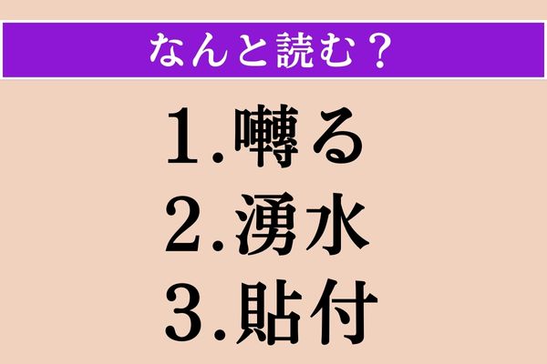 【難読漢字】「囀る」「湧水」「貼付」読める？