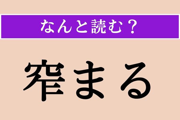【難読漢字】「窄まる」正しい読み方は？「窄」は「狭い」という意味の漢字です