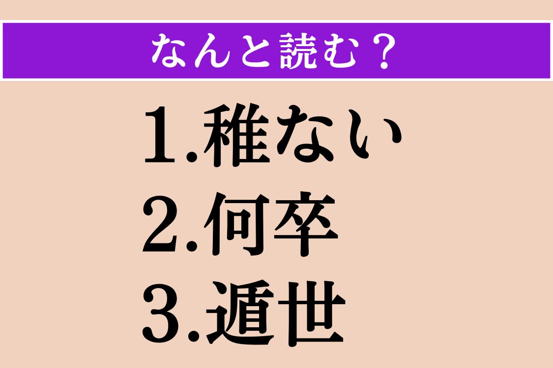 【難読漢字】「稚ない」「何卒」「遁世」読める？