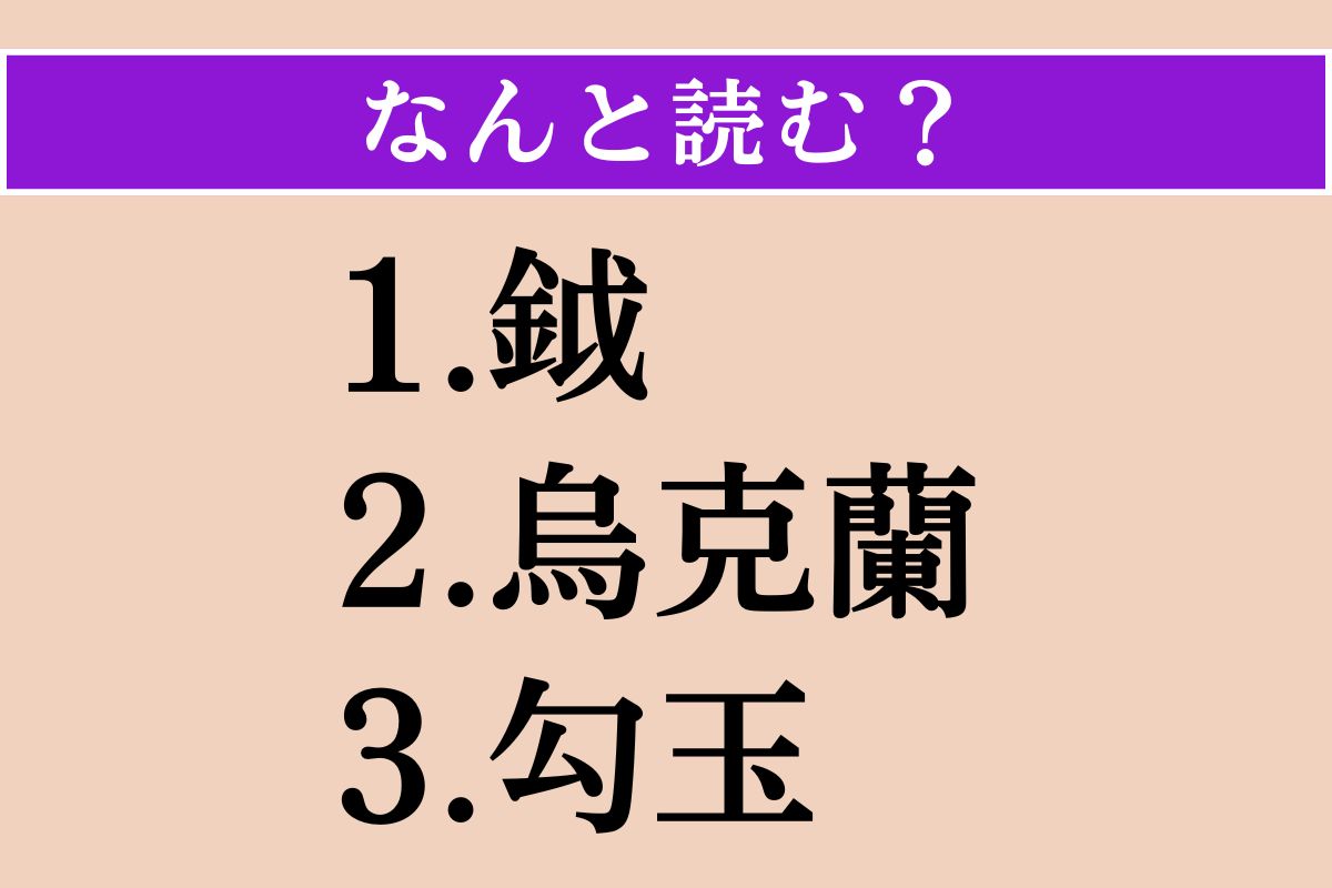 【難読漢字】「鉞」「烏克蘭」「勾玉」読める？