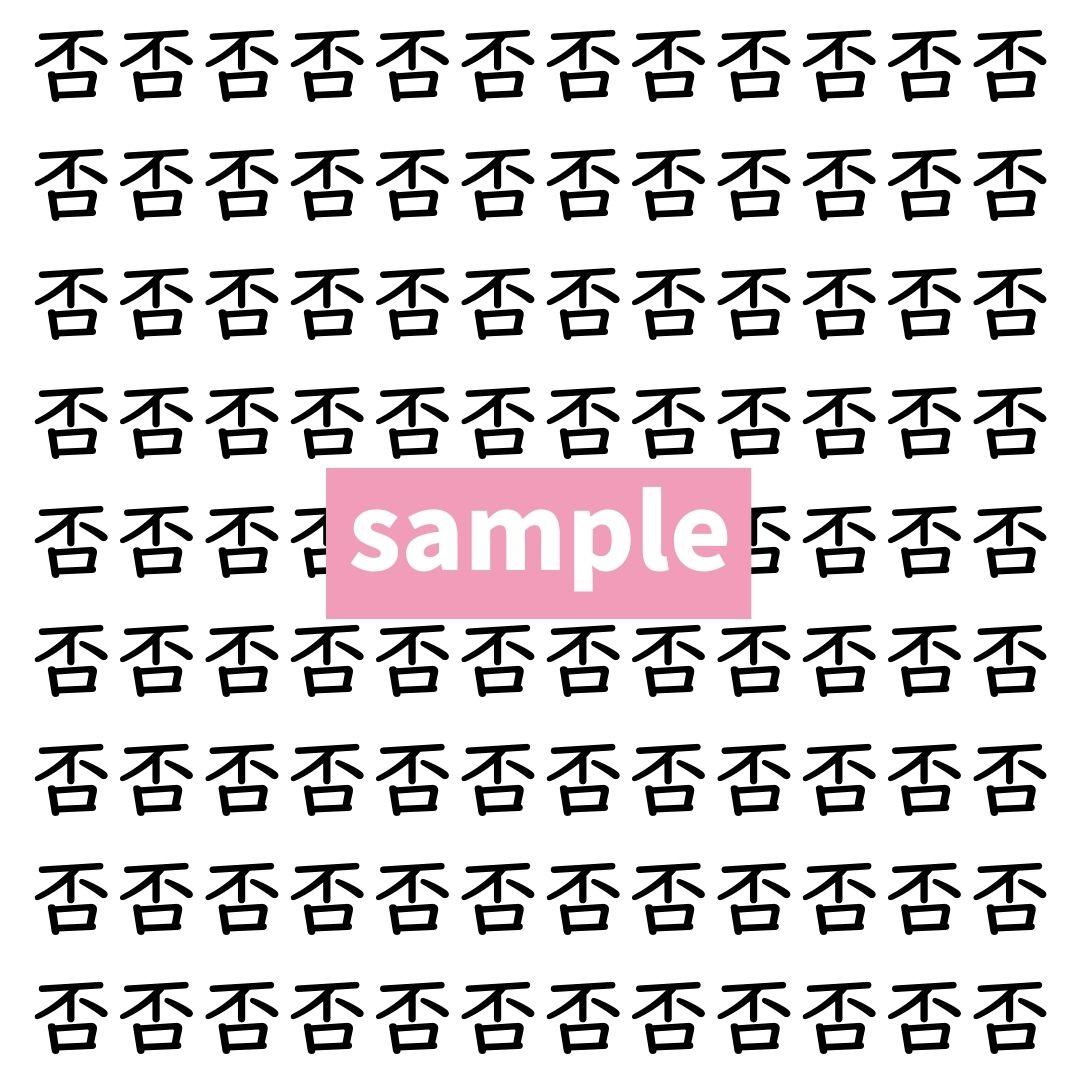 【漢字探し】ずらっと並んだ「否」の中にまぎれた別の漢字一文字は？