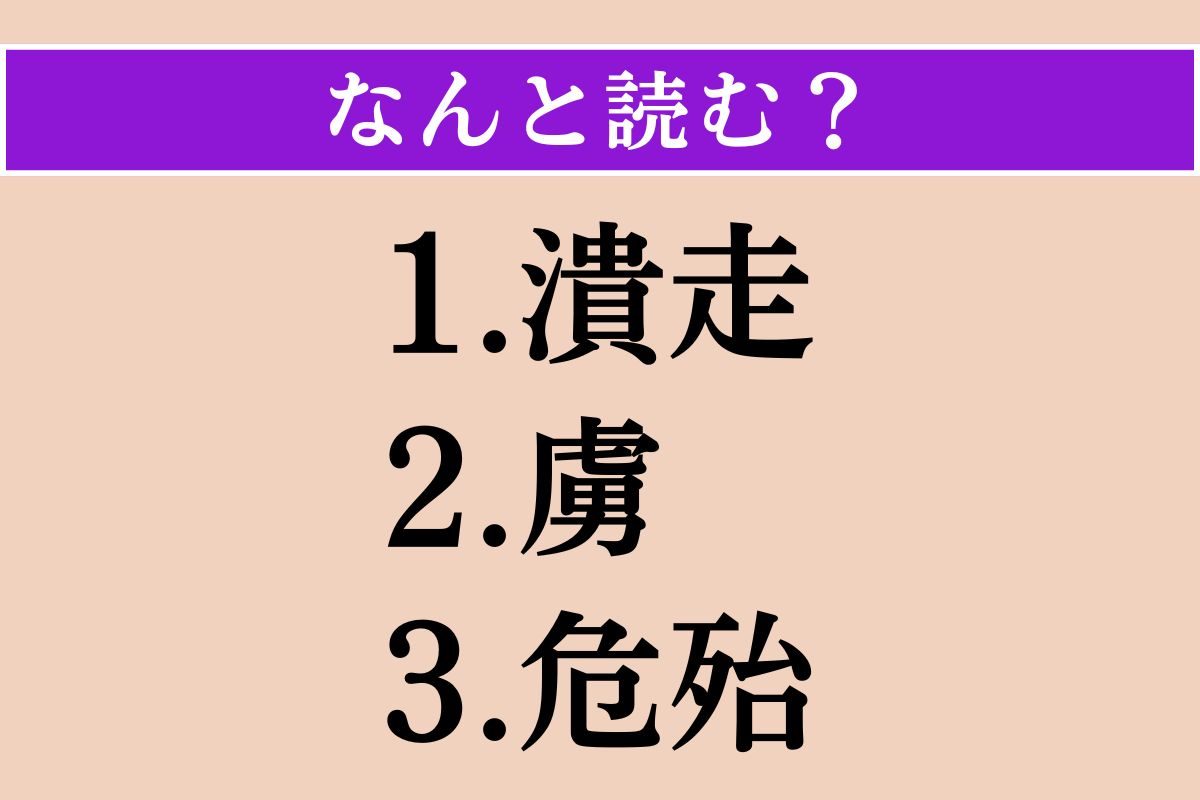 【難読漢字】「潰走」「虜」「危殆」読める？