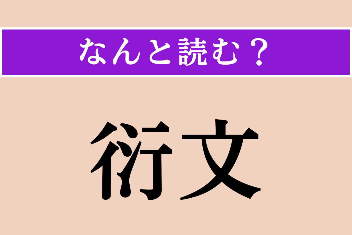 【難読漢字】「衍文」正しい読み方は？ 文章中に入った不要な文や語句のことを言います