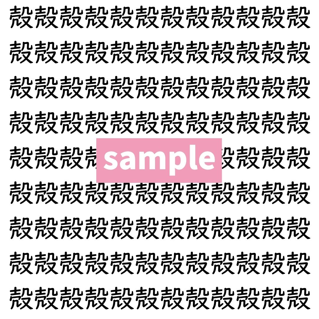 【漢字探し】ずらっと並んだ「殻」の中にまぎれた別の漢字一文字は？