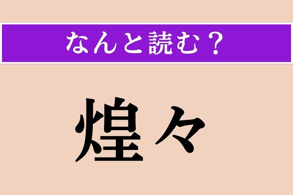 【難読漢字】「煌々」正しい読み方は？ キラキラしています