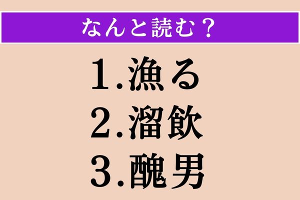 【難読漢字】「漁る」「溜飲」「醜男」読める？