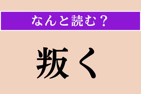 【難読漢字】「叛く」正しい読み方は？「背く」と同じ読み方です エキサイトニュース22 4133