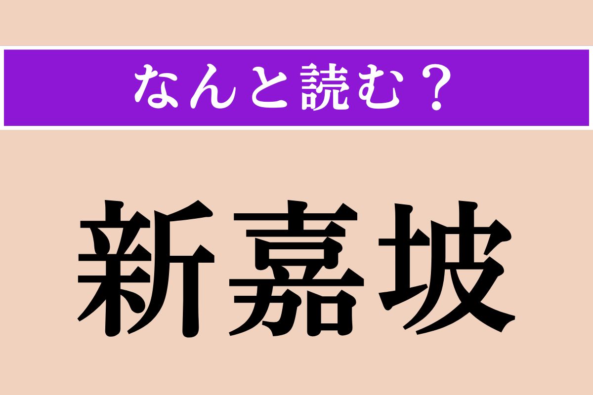 【難読漢字】「新嘉坡」正しい読み方は？ アジアの国の一つです