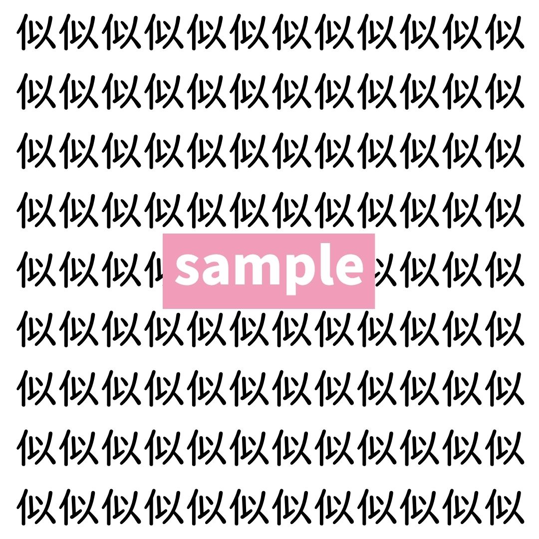 【漢字探し】ずらっと並んだ「似」の中にまぎれた別の漢字一文字は？