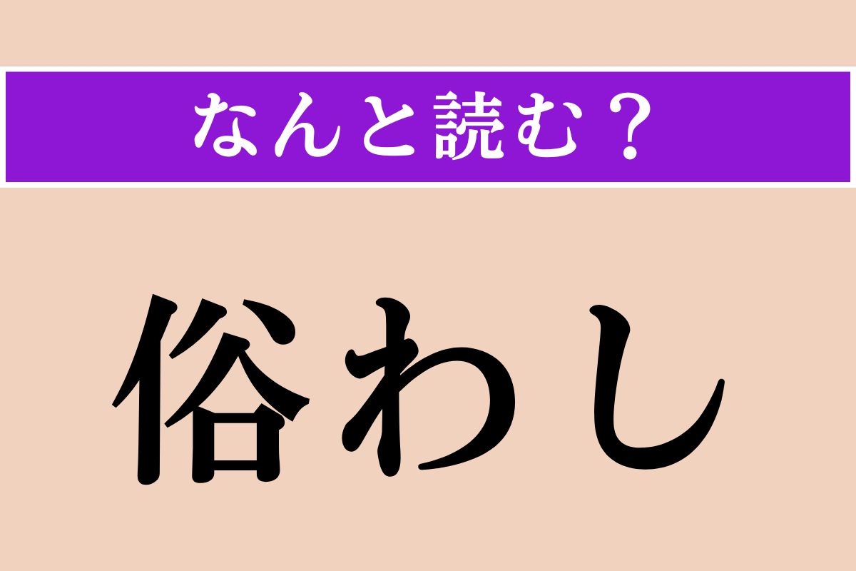 【難読漢字】「俗わし」正しい読み方は？「習慣」という意味です