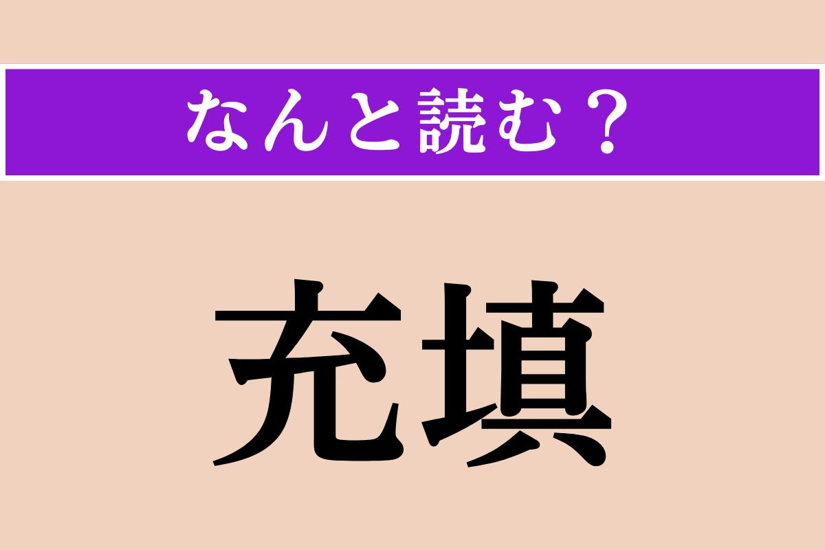 【難読漢字】「充填」正しい読み方は？ あいた空間に物を詰めることです