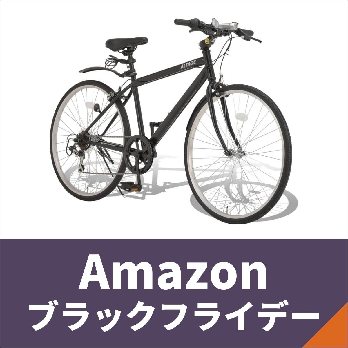 Amazonブラックフライデー】自転車が先行セールに登場！ - エキサイト