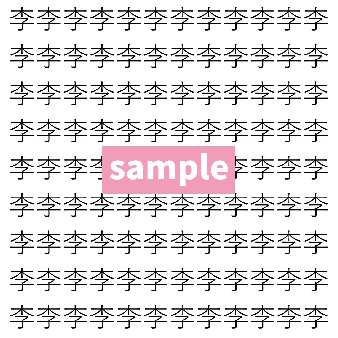 【漢字探し】ずらっと並んだ「李」の中にまぎれた別の漢字一文字は？