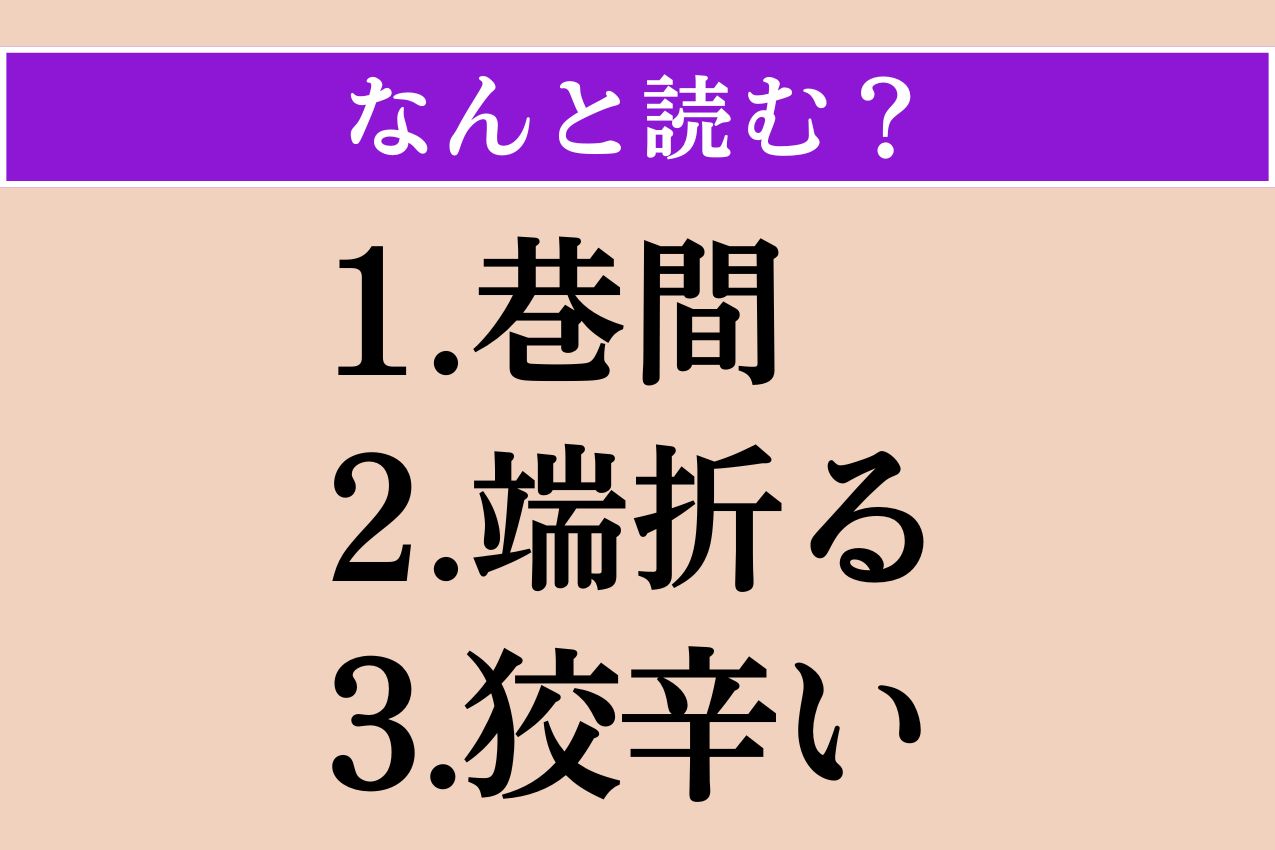 【難読漢字】「巷間」「端折る」「狡辛い」読める？