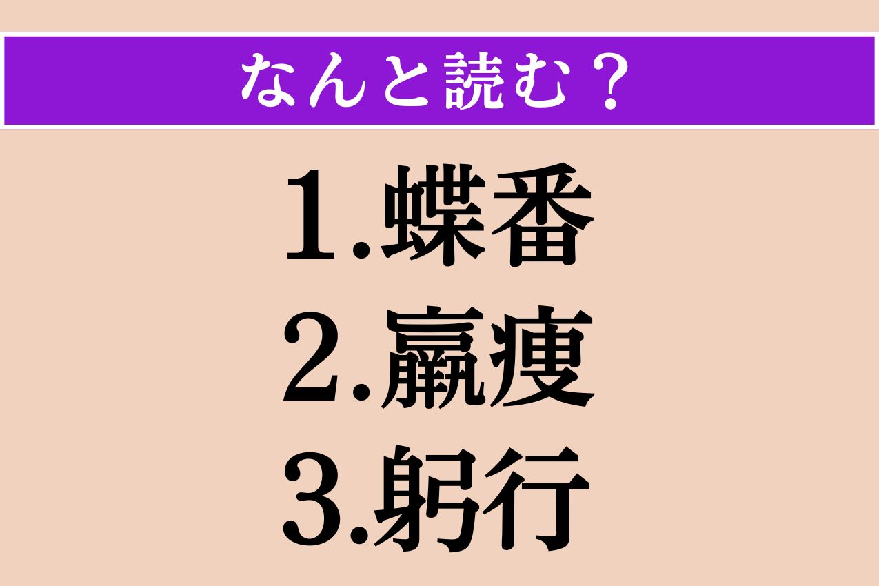 【難読漢字】「蝶番」「羸痩」「躬行」読める？