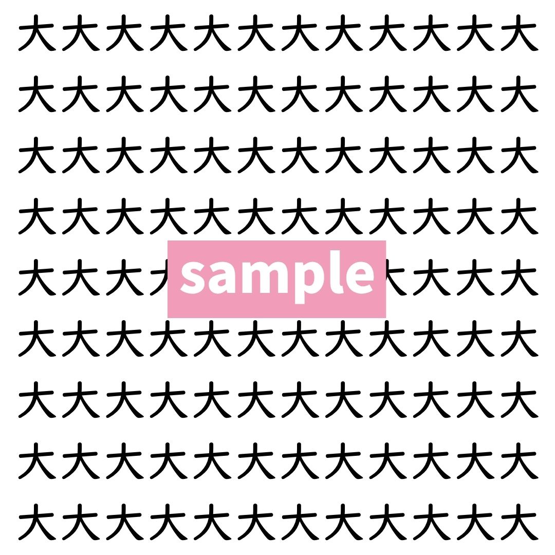 【漢字探し】ずらっと並んだ「大」の中にまぎれた別の漢字一文字は？