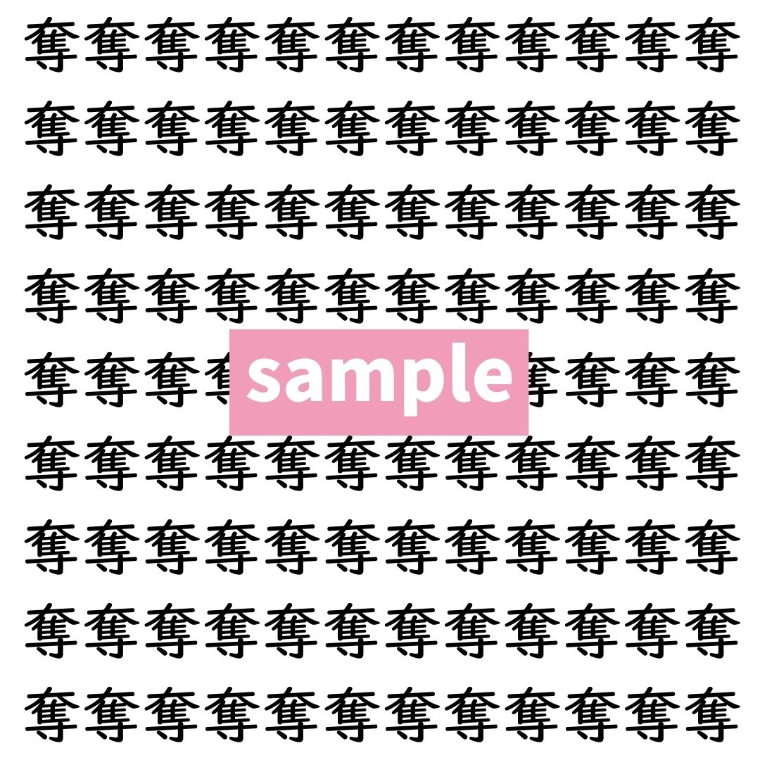 【漢字探し】ずらっと並んだ「奪」の中にまぎれた別の漢字一文字は？