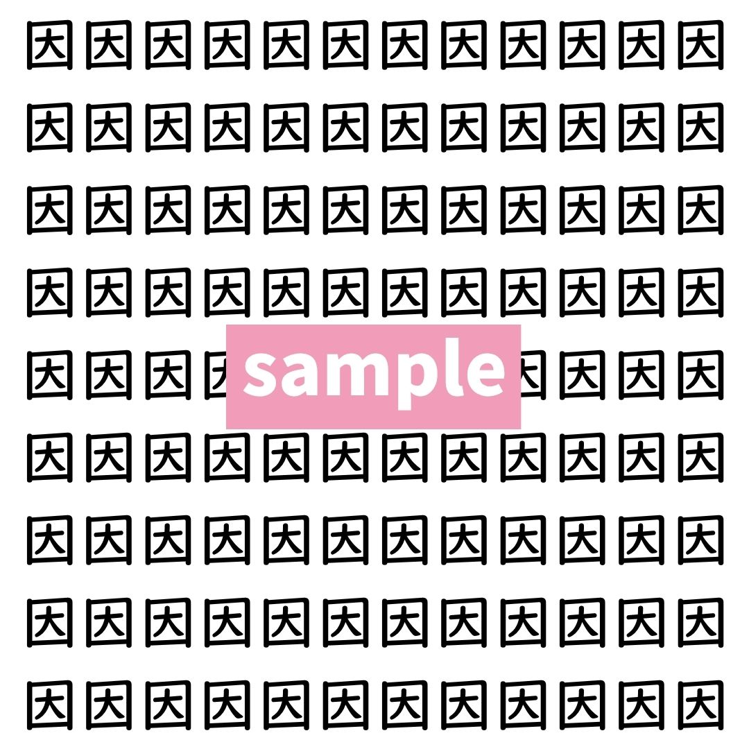 【漢字探し】ずらっと並んだ「因」の中にまぎれた別の漢字一文字は？