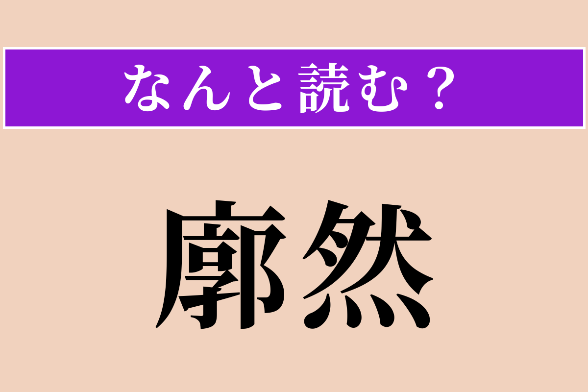 【難読漢字】「廓然」正しい読み方は？ 広々として明るい様子です