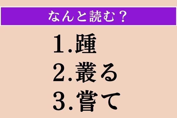 【難読漢字】「踵」「叢る」「嘗て」読める？