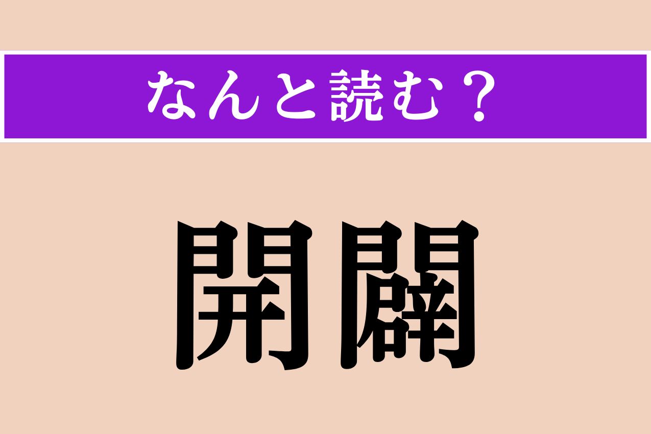 【難読漢字】「開闢」正しい読み方は？「創世」と同じ意味の言葉です