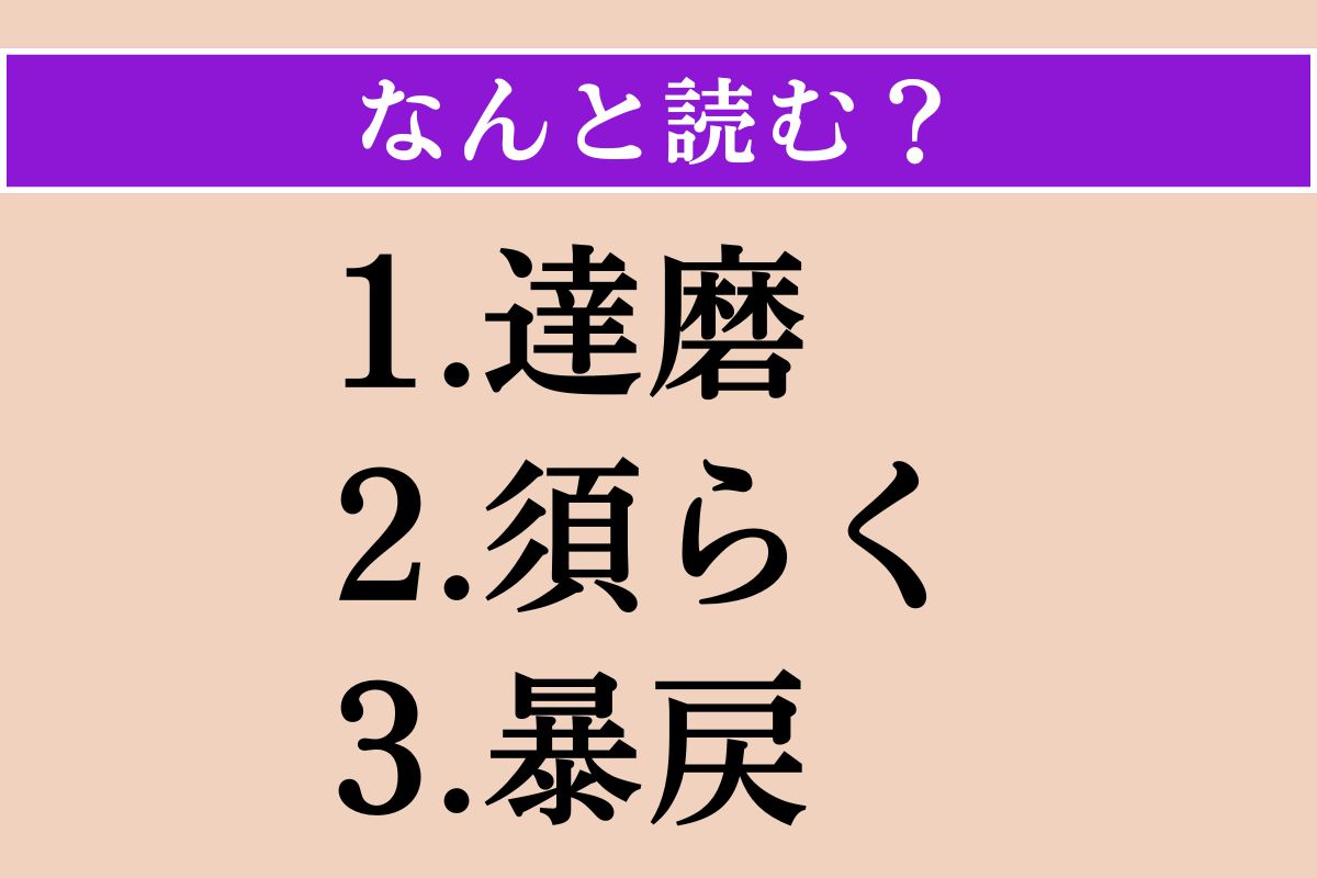 【難読漢字】「達磨」「須らく」「暴戻」読める？