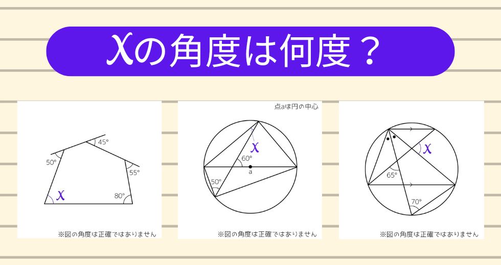 【角度当てクイズ Vol.1911】xの角度は何度？＜全3問＞
