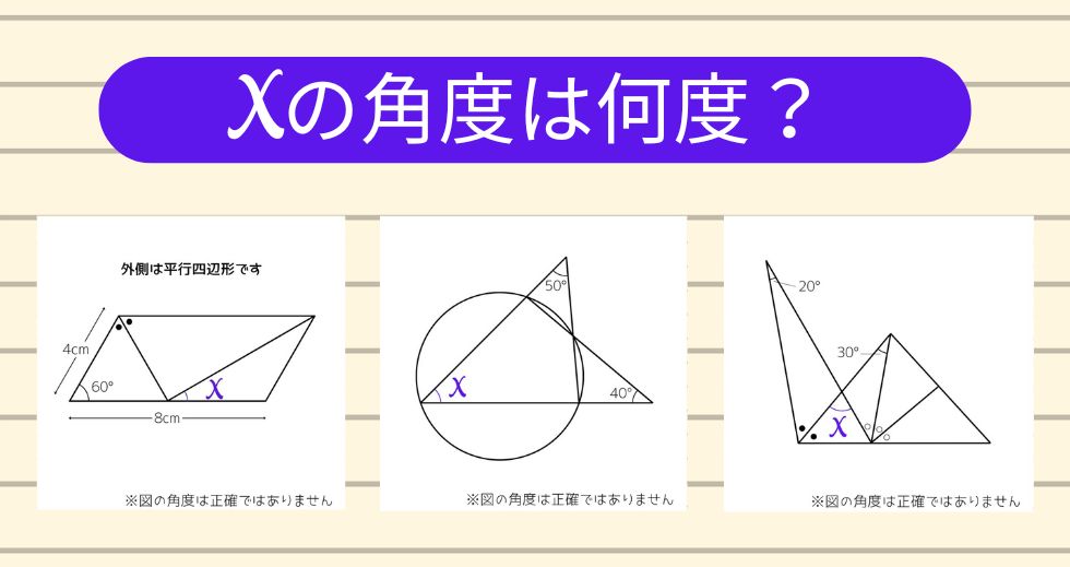 【角度当てクイズ Vol.1995】xの角度は何度？＜全3問＞