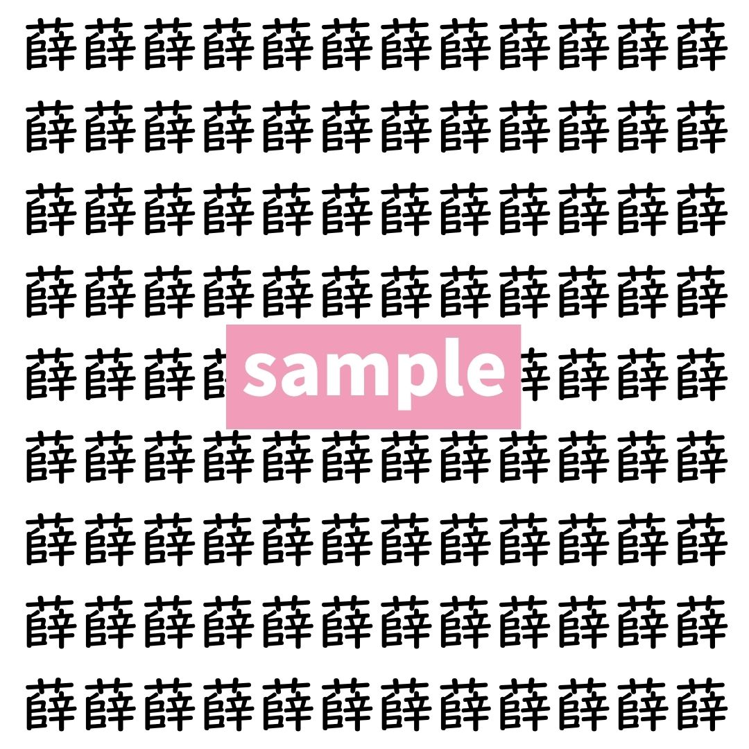 【漢字探し】ずらっと並んだ「薛」の中にまぎれた別の漢字一文字は？