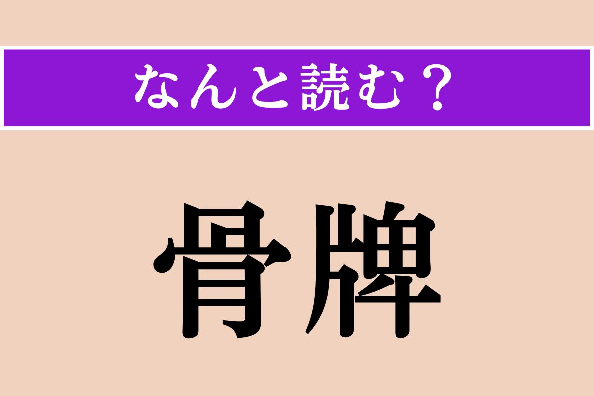 【難読漢字】「骨牌」正しい読み方は？ 遊び道具で、「こっぱい」ではない読み方わかりますか？