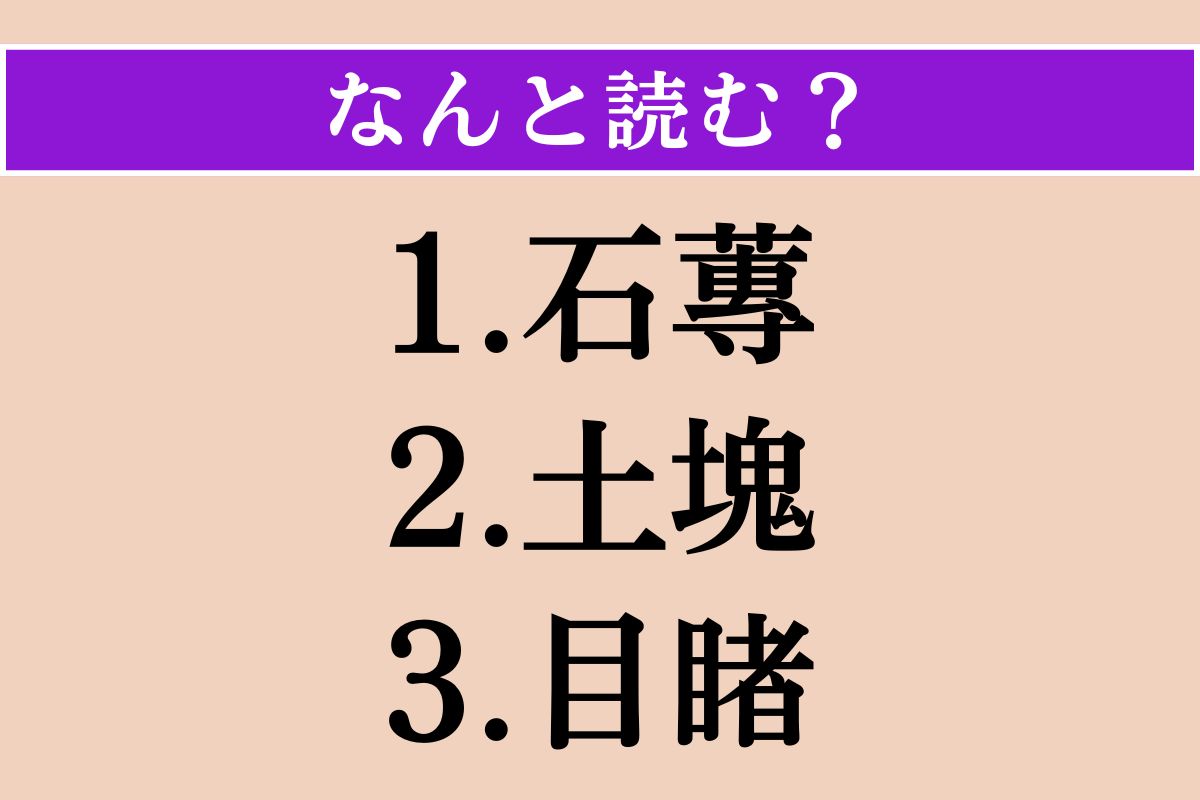 【難読漢字】「石蓴」「土塊」「目睹」読める？