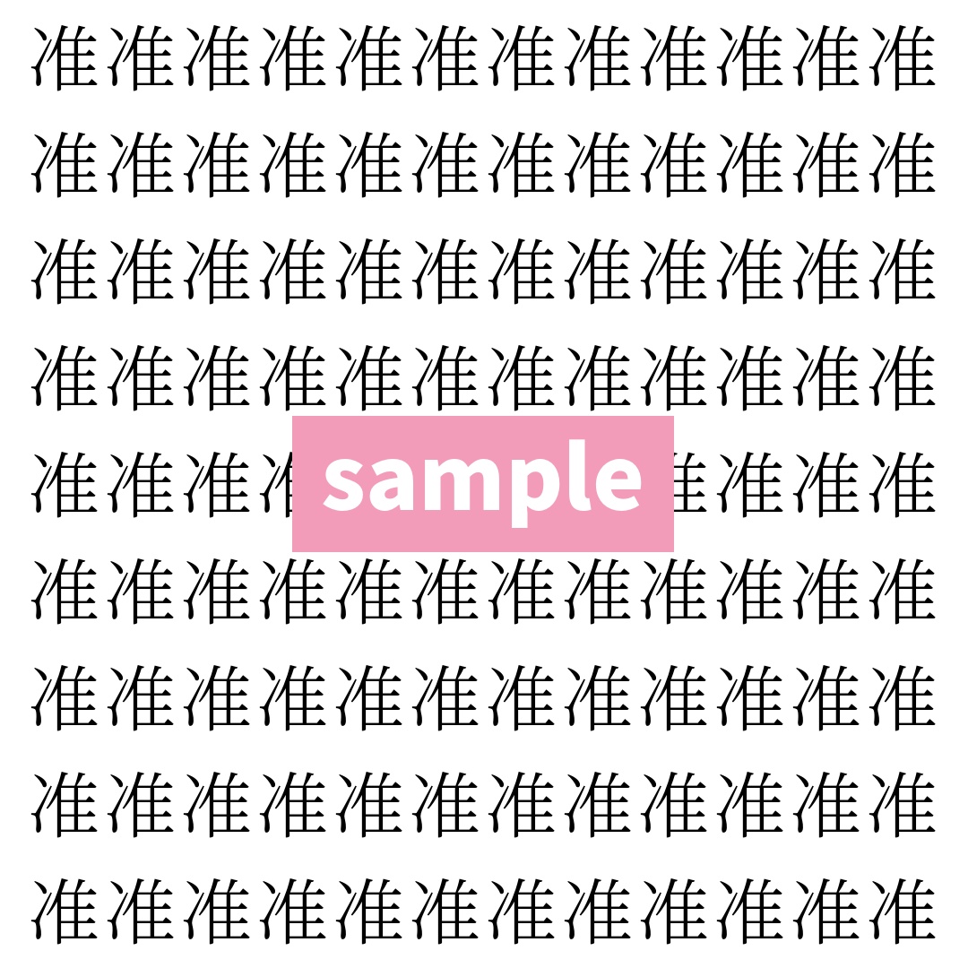 【漢字探し】ずらっと並んだ「准」の中にまぎれた別の漢字一文字は？