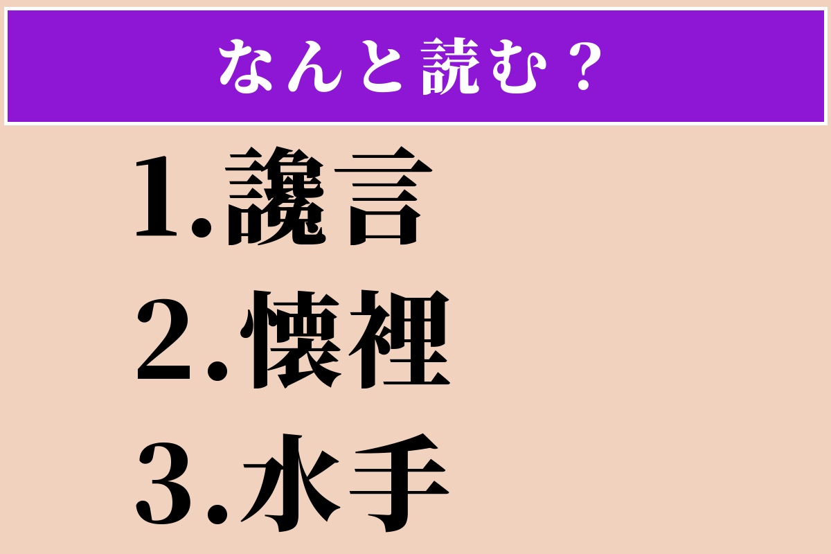 【難読漢字】「讒言」「懐裡」「水手」読める？