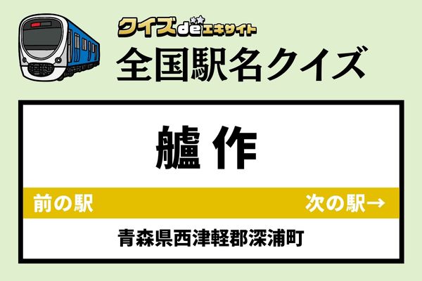 【鉄道ファンならわかりますよね？】JR五能線「艫作駅」なんて読む？