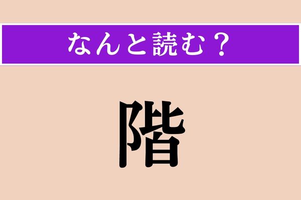 【難読漢字】「階」正しい読み方は？ 「階段」の「階」ですが、「○○○○」と読みます