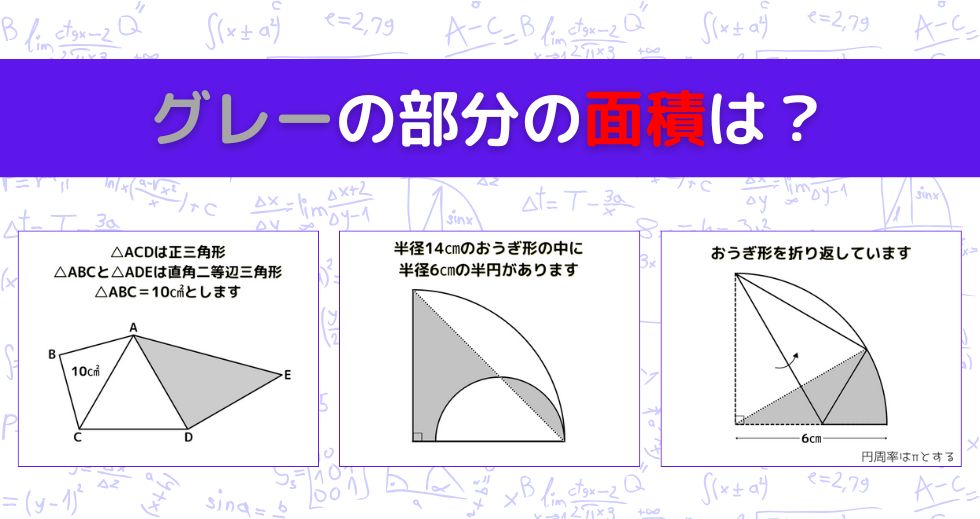 【図形問題 Vol.1535】グレーの部分の面積を求めよ！＜全3問＞